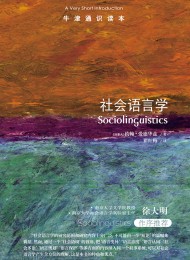 牛津通识读本:社会语言学