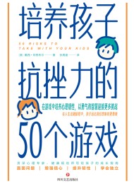 培养孩子抗挫力的50个游戏