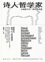 诗人哲学家:从帕斯卡尔到马尔库塞