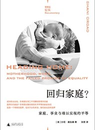回归家庭?:家庭、事业与难以实现的平等