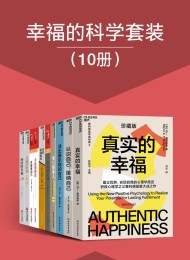 幸福的科学套装(10册)