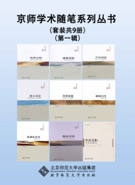 京师学术随笔系列丛书(第一辑)(套装共9册)