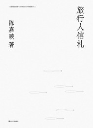 旅行人信札