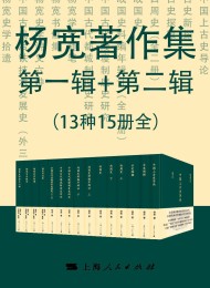 杨宽著作集第一辑+第二辑(总15册)