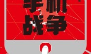 手机战争