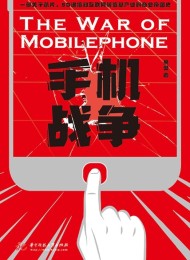 手机战争