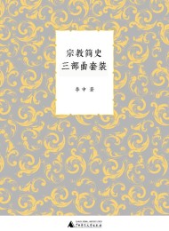 宗教简史三部曲套装(套装共三册)