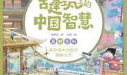古建筑里的中国智慧:真材实料