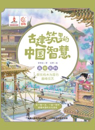 古建筑里的中国智慧:真材实料