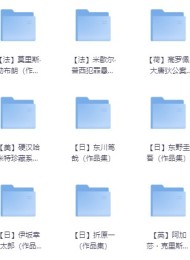 全球推理小说精选大集合