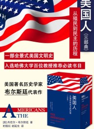 美国人:从殖民到民主的历程(全3册)