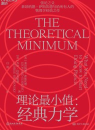 理论最小值:经典力学