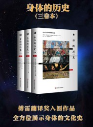 身体的历史(三卷本)