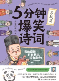 5分钟爆笑诗词:苏轼篇