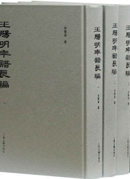 王阳明年谱长编(全四册)