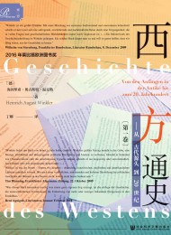西方通史(第1卷):从古代源头到20世纪(全3册)