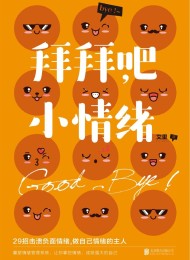 拜拜吧,小情绪:29招击溃负面情绪,轻轻松松做情绪的主人