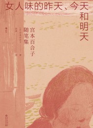 女人味的昨天、今天和明天:宫本百合子随笔集