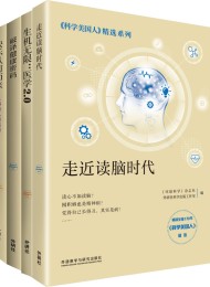 《科学美国人》精选系列·医学新知(套装共4册)