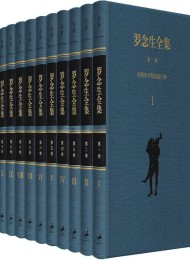 罗念生全集(增订典藏版)套装共十卷