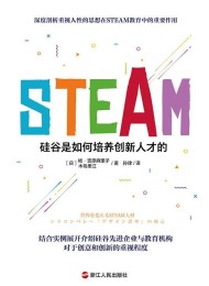 STEAM:硅谷是如何培养创新人才的
