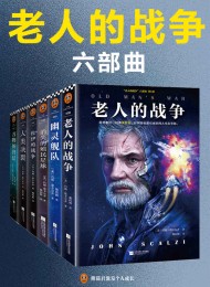 “老人的战争”六部曲