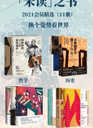 未读之书2021精选好书(共11册)