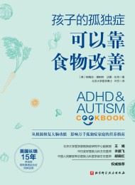 孩子的孤独症可以靠食物改善
