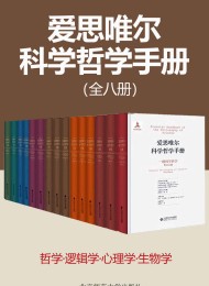 爱思唯尔科学哲学手册(共8种14册)