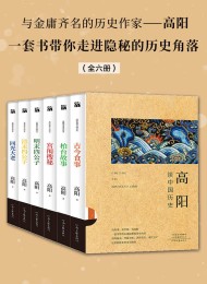高阳谈中国历史(全六册)