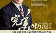 完美的防范――法律风险管理及合规管理的解决方案(第二版)