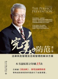完美的防范――法律风险管理及合规管理的解决方案(第二版)