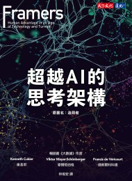 超越AI的思考架構