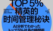 TOP5%精英的时间管理秘诀