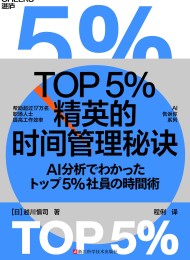 TOP5%精英的时间管理秘诀