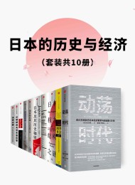 日本的历史与经济(套装共10册)