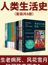 人类生活史(套装共8册)