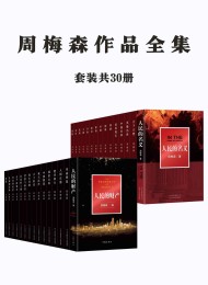 周梅森作品全集:共30册