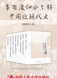 中华史学丛书精选:多角度细分了解中国近现代史(套装共8册)