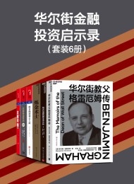 华尔街金融投资启示录(套装6册)