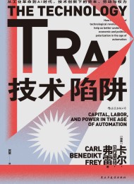 技术陷阱:从工业革命到AI时代,技术创新下的资本、劳动与权力
