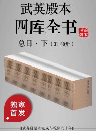 武英殿本四库全书总目·下(31-60册)