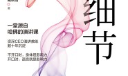 演讲的细节:让表达成为影响力