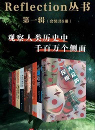 Reflection丛书第一辑(套装共9本)