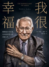 我很幸福:奥斯威辛幸存者、百岁犹太老人的美丽人生