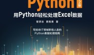从Excel到Python:用Python轻松处理Excel数据(第2版)