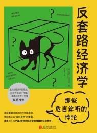 反套路经济学:那些危言耸听的悖论