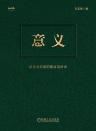 意义:成功与财富的原点与终点