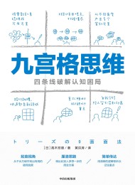 九宫格思维:四条线破解认知困局