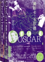 奥斯卡·王尔德:一部传记 (全2册)